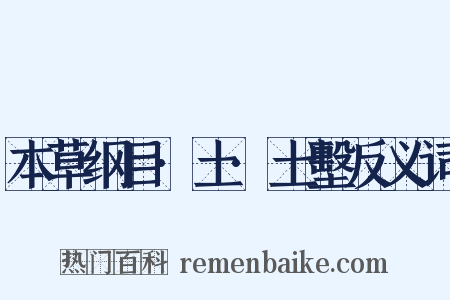 本草纲目·土·土墼反义词是什么意思的图片